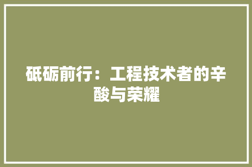 砥砺前行：工程技术者的辛酸与荣耀 室内设计