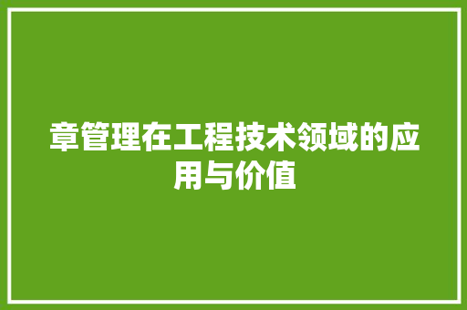 章管理在工程技术领域的应用与价值 室内设计