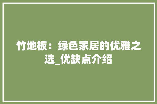 竹地板：绿色家居的优雅之选_优缺点介绍 室内设计