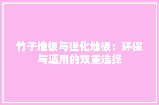 竹子地板与强化地板：环保与适用的双重选择 室内设计