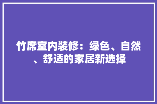 竹席室内装修：绿色、自然、舒适的家居新选择 室内设计