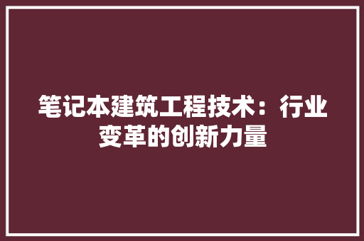 笔记本建筑工程技术：行业变革的创新力量