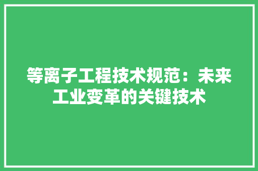 等离子工程技术规范：未来工业变革的关键技术