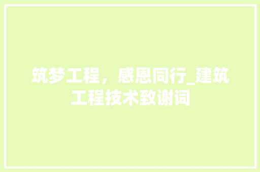 筑梦工程，感恩同行_建筑工程技术致谢词 室内设计