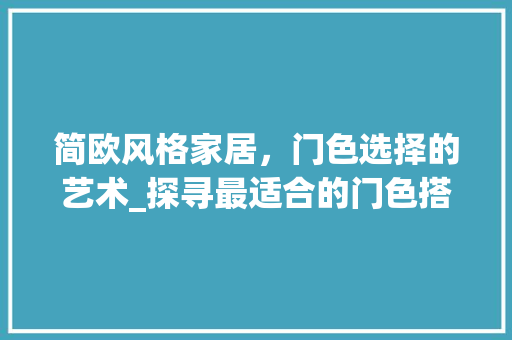 简欧风格家居，门色选择的艺术_探寻最适合的门色搭配 室内设计