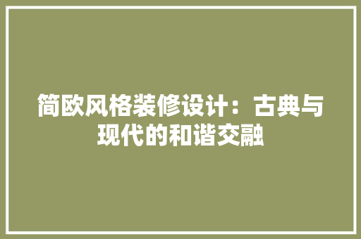 简欧风格装修设计：古典与现代的和谐交融 室内设计