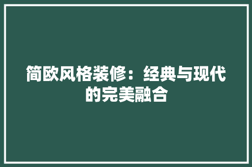 简欧风格装修：经典与现代的完美融合 室内设计