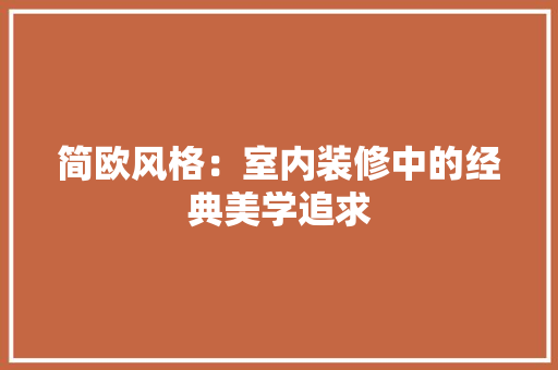 简欧风格：室内装修中的经典美学追求 室内设计