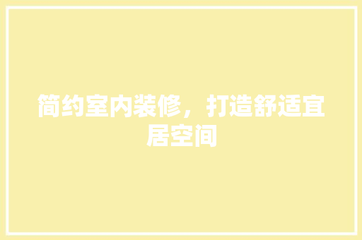 简约室内装修，打造舒适宜居空间 室内设计
