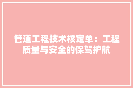 管道工程技术核定单：工程质量与安全的保驾护航 室内设计