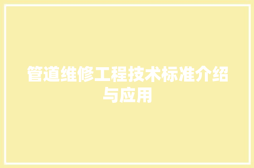 管道维修工程技术标准介绍与应用 室内设计