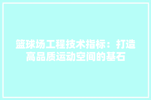 篮球场工程技术指标：打造高品质运动空间的基石 室内设计