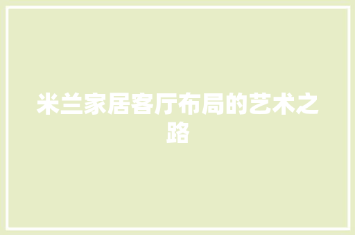 米兰家居客厅布局的艺术之路 室内设计