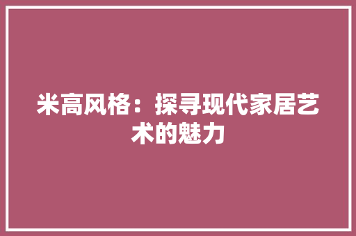 米高风格：探寻现代家居艺术的魅力 室内设计