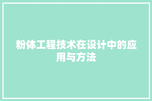 粉体工程技术在设计中的应用与方法 室内设计