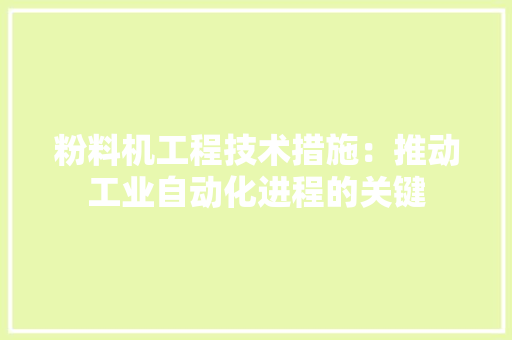 粉料机工程技术措施：推动工业自动化进程的关键
