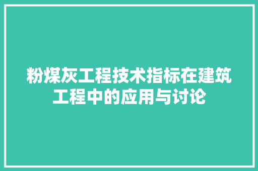 粉煤灰工程技术指标在建筑工程中的应用与讨论 室内设计