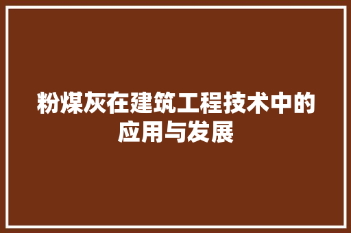 粉煤灰在建筑工程技术中的应用与发展 室内设计