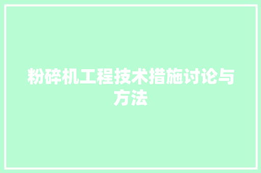 粉碎机工程技术措施讨论与方法 室内设计