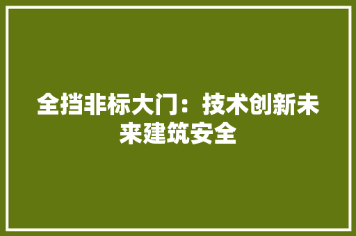 全挡非标大门：技术创新未来建筑安全 家居装修
