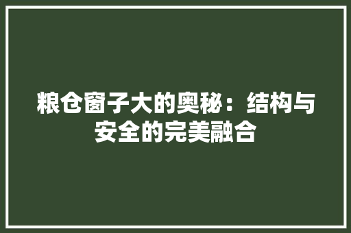 粮仓窗子大的奥秘：结构与安全的完美融合