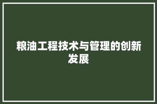 粮油工程技术与管理的创新发展 室内设计