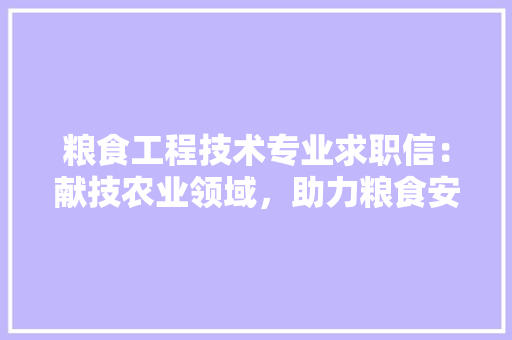 粮食工程技术专业求职信：献技农业领域，助力粮食安全 室内设计