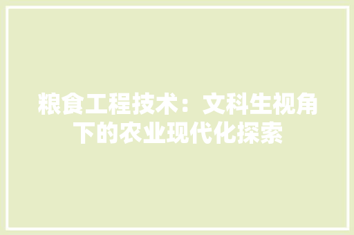 粮食工程技术：文科生视角下的农业现代化探索 室内设计