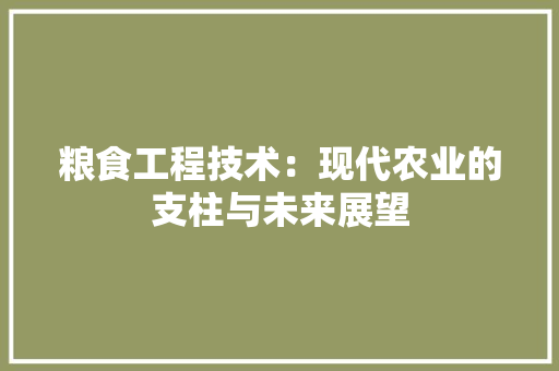 粮食工程技术：现代农业的支柱与未来展望 室内设计