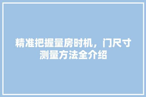 精准把握量房时机，门尺寸测量方法全介绍 室内设计