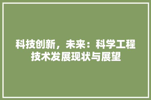 科技创新，未来：科学工程技术发展现状与展望