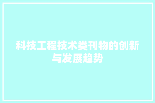 科技工程技术类刊物的创新与发展趋势 室内设计