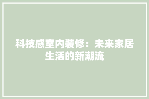 科技感室内装修：未来家居生活的新潮流 室内设计