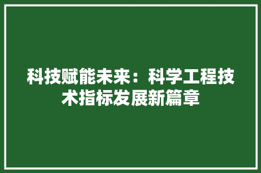 科技赋能未来：科学工程技术指标发展新篇章 室内设计
