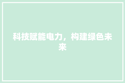 科技赋能电力，构建绿色未来 室内设计