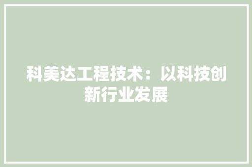 科美达工程技术：以科技创新行业发展 室内设计