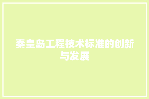 秦皇岛工程技术标准的创新与发展 室内设计