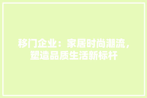 移门企业：家居时尚潮流，塑造品质生活新标杆 室内设计