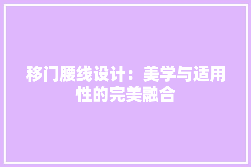 移门腰线设计：美学与适用性的完美融合 室内设计