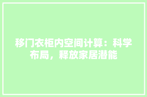 移门衣柜内空间计算：科学布局，释放家居潜能