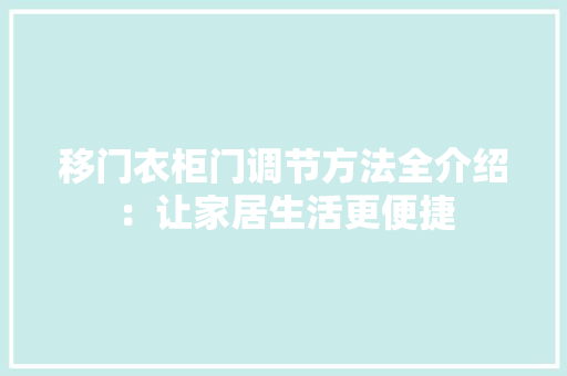 移门衣柜门调节方法全介绍：让家居生活更便捷 室内设计
