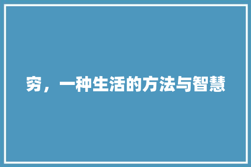穷，一种生活的方法与智慧 室内设计
