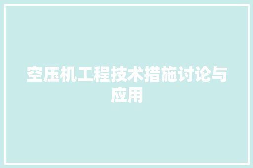 空压机工程技术措施讨论与应用 室内设计