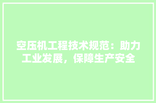 空压机工程技术规范：助力工业发展，保障生产安全 室内设计