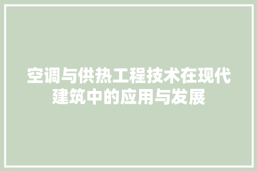 空调与供热工程技术在现代建筑中的应用与发展 室内设计