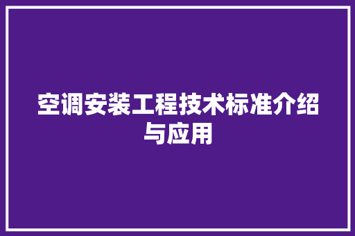 空调安装工程技术标准介绍与应用 室内设计