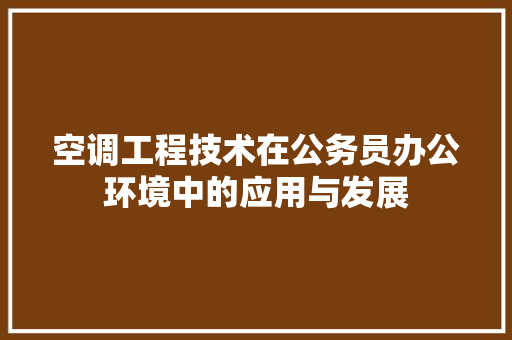 空调工程技术在公务员办公环境中的应用与发展 室内设计