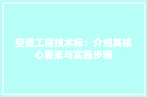 空调工程技术标：介绍其核心要素与实施步骤