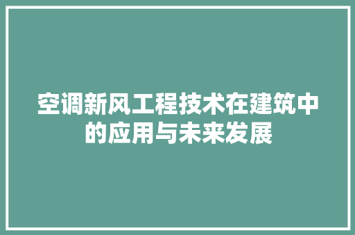 空调新风工程技术在建筑中的应用与未来发展
