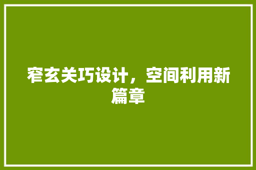 窄玄关巧设计，空间利用新篇章 室内设计